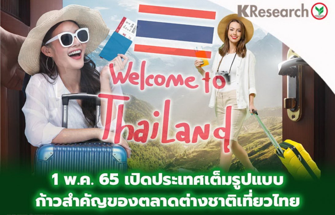 1 พ.ค. 65 เปิดประเทศเต็มรูปแบบ ก้าวสำคัญของตลาดต่างชาติเที่ยวไทย