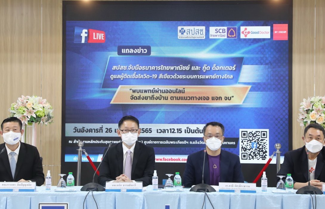 ไทยพาณิชย์ ร่วมกับ สปสช. และ กู๊ด ด็อกเตอร์ ดูแลผู้ติดเชื้อโควิด-19กลุ่มสีเขียวด้วยระบบ Telemedicine 