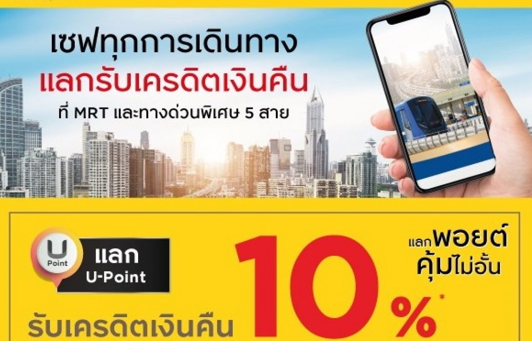 BEM ชวนเดินทาง MRT และทางด่วนพิเศษ5สาย ผ่านบัตรเครดิตกรุงศรีแลกU-Pointรับเครดิตเงินคืน10%