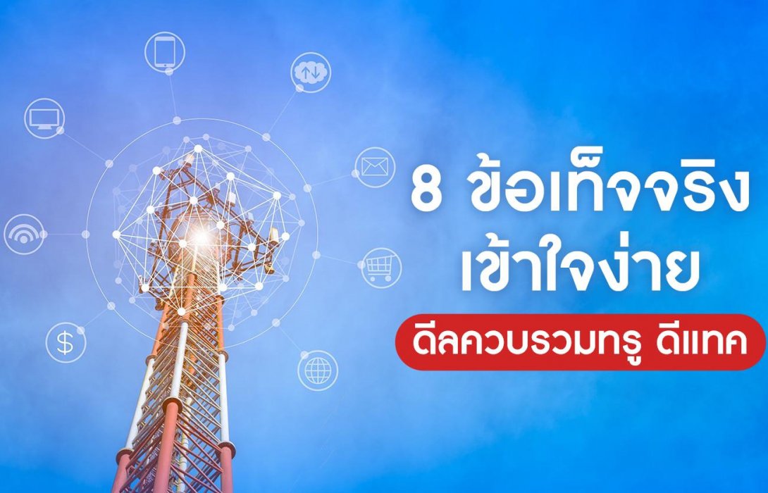 8 ข้อเท็จจริง เข้าใจง่าย ดีลควบรวมทรู+ดีแทค ชี้ชัด กสทช.ให้ทำงานตามหน้าที่อยู่แล้ว