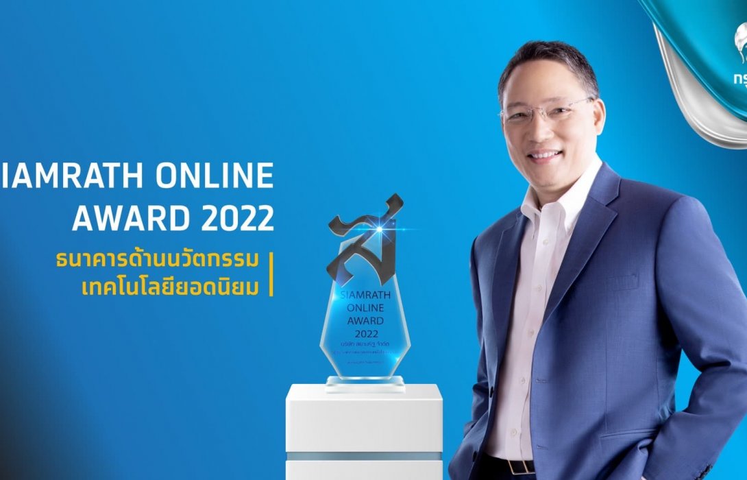 “กรุงไทย”คว้ารางวัล “ธนาคารด้านนวัตกรรมเทคโนโลยียอดนิยม” ต่อเนื่องปีที่ 2