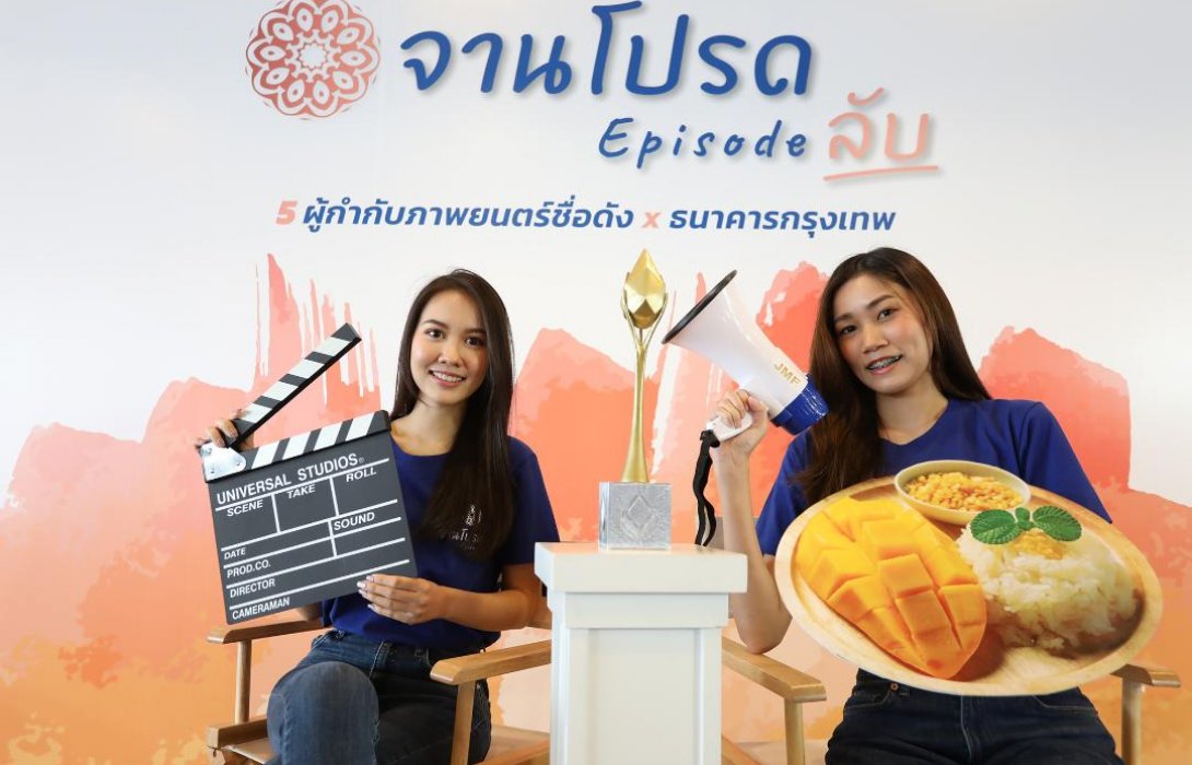 ธนาคารกรุงเทพ แท็กทีม5ผู้กำกับมือทองชวนคนไทยสร้างคอนเทนต์“จานโปรด Episode ลับ” 