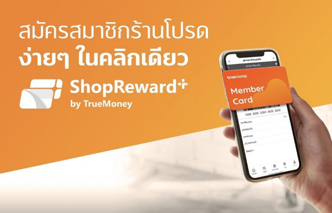 ทรูมันนี่ ตอกย้ำความเป็น Super App เปิดตัว‘ช็อปรีวอร์ดพลัส’ 