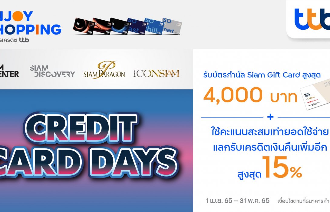 บัตรเครดิต ทีทีบี จัดแคมเปญ Credit Card Days เอาใจสายช้อป ที่ไอคอนสยาม และ วันสยาม