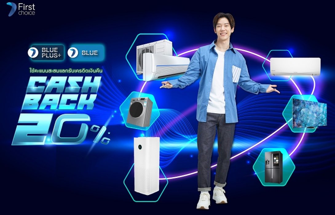 กรุงศรีเฟิร์สช้อยส์ วีซ่า จัดดีลคุ้ม! เพื่อสมาชิกบลูพริวิเลจผ่อนเครื่องใช้ไฟฟ้า แลกรับเครดิตเงินคืนสูงสุด 20%