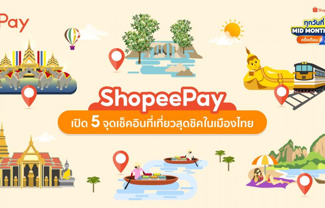 ‘ShopeePay’เปิด5จุดเช็คอินที่เที่ยวสุดชิคในเมืองไทย เตรียมแพ็คกระเป๋าให้พร้อมแล้วออกไปเที่ยว