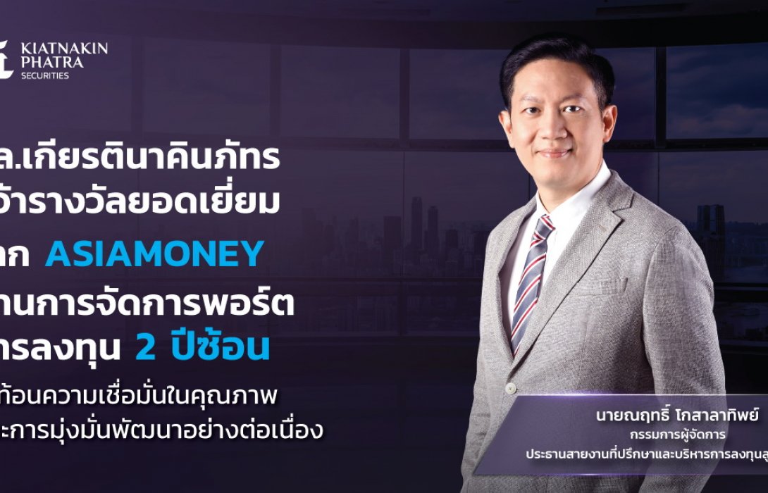 บล.เกียรตินาคินภัทร คว้ารางวัลยอดเยี่ยมจากAsiamoneyด้านการจัดการพอร์ตการลงทุน2ปีซ้อน  