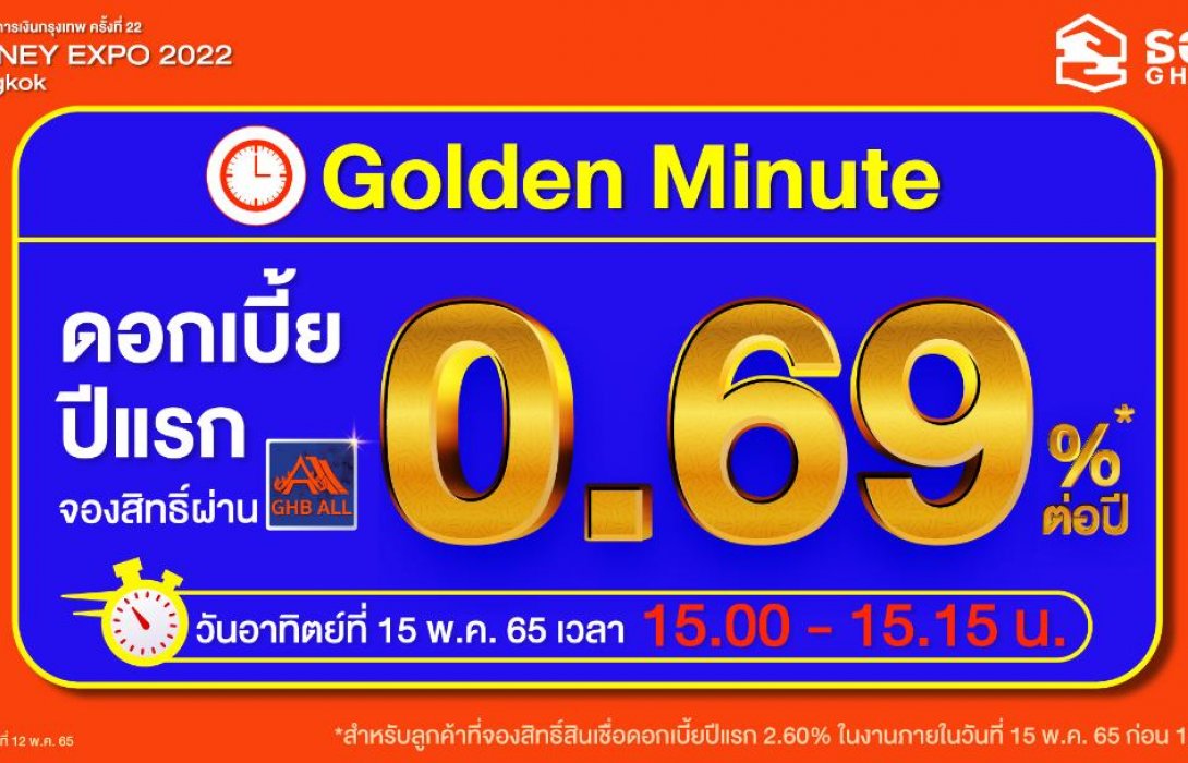 ธอส.ปล่อยของ!!สินเชื่อบ้านGolden Minuteดอกเบี้ยปีแรกเพียง0.69% ต่อปี  เฉพาะที่งานMoney Expo 2022 
