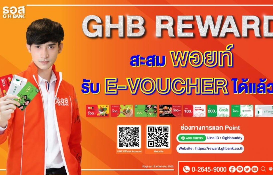 ธอส.ชวนสะสมพอยท์ แลกรับ E-VOUCHERเพื่อซื้อสินค้า/บริการกับร้านค้าชั้นนำในโครงการ GHB REWARD 