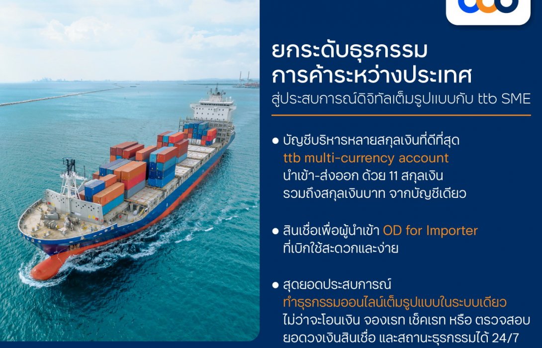 ทีเอ็มบีธนชาต ชูดิจิทัลโซลูชันเต็มรูปแบบ “ttb multi-currency account”พร้อม “OD for Importer” 