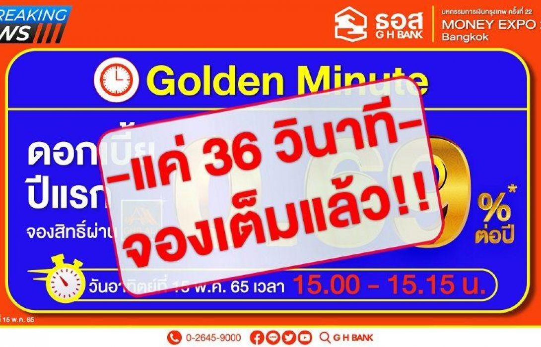 หมดเกลี้ยงใน 36 วินาที!! สินเชื่อบ้าน ธอส. Golden Minute 
