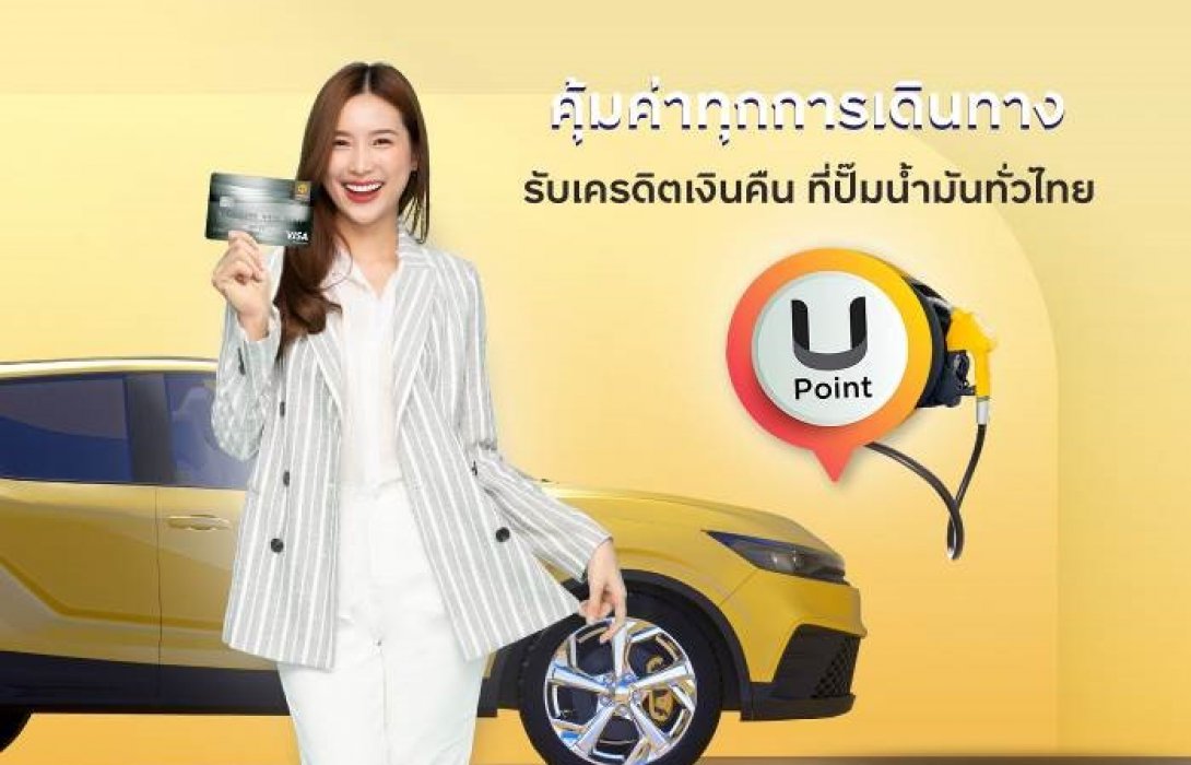 เติมน้ำมันสุดคุ้ม กับบัตรเครดิต กรุงศรี รับเครดิตเงินคืนที่สถานีบริการน้ำมันชั้นนำทั่วไทย 