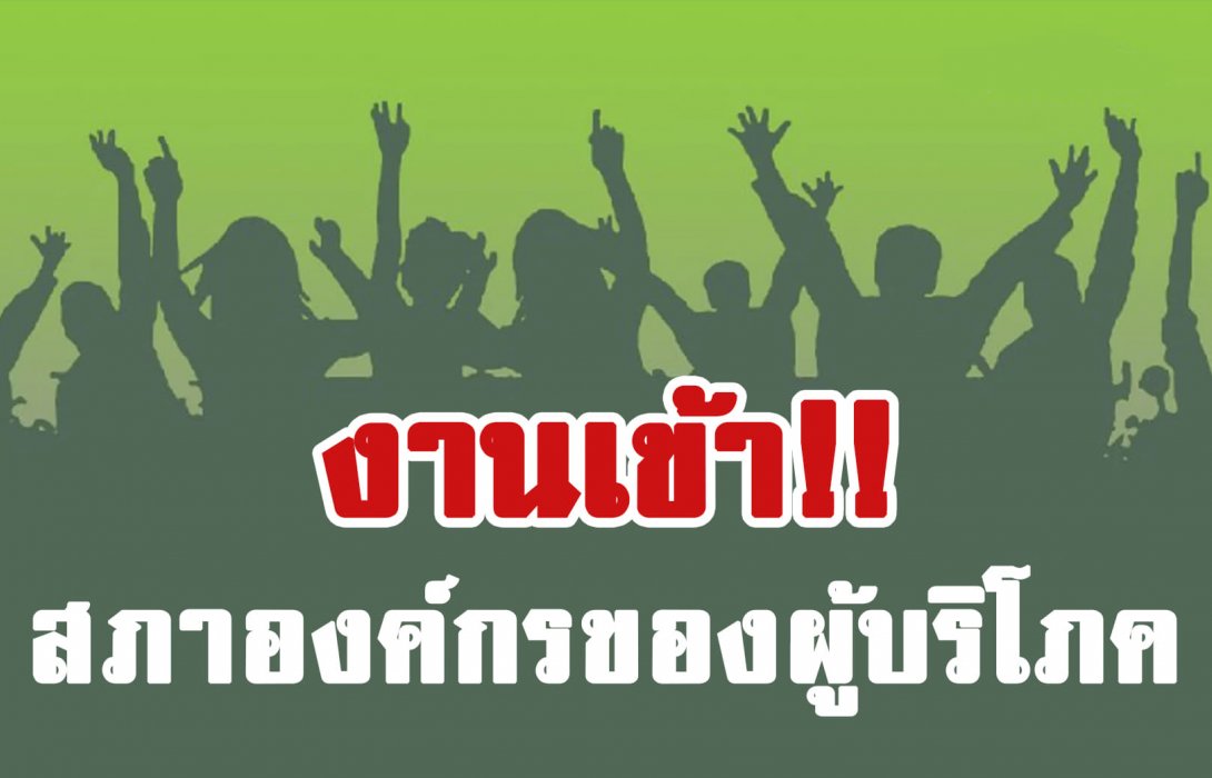  งานเข้า“สภาคุ้มครองของผู้บริโภค”
