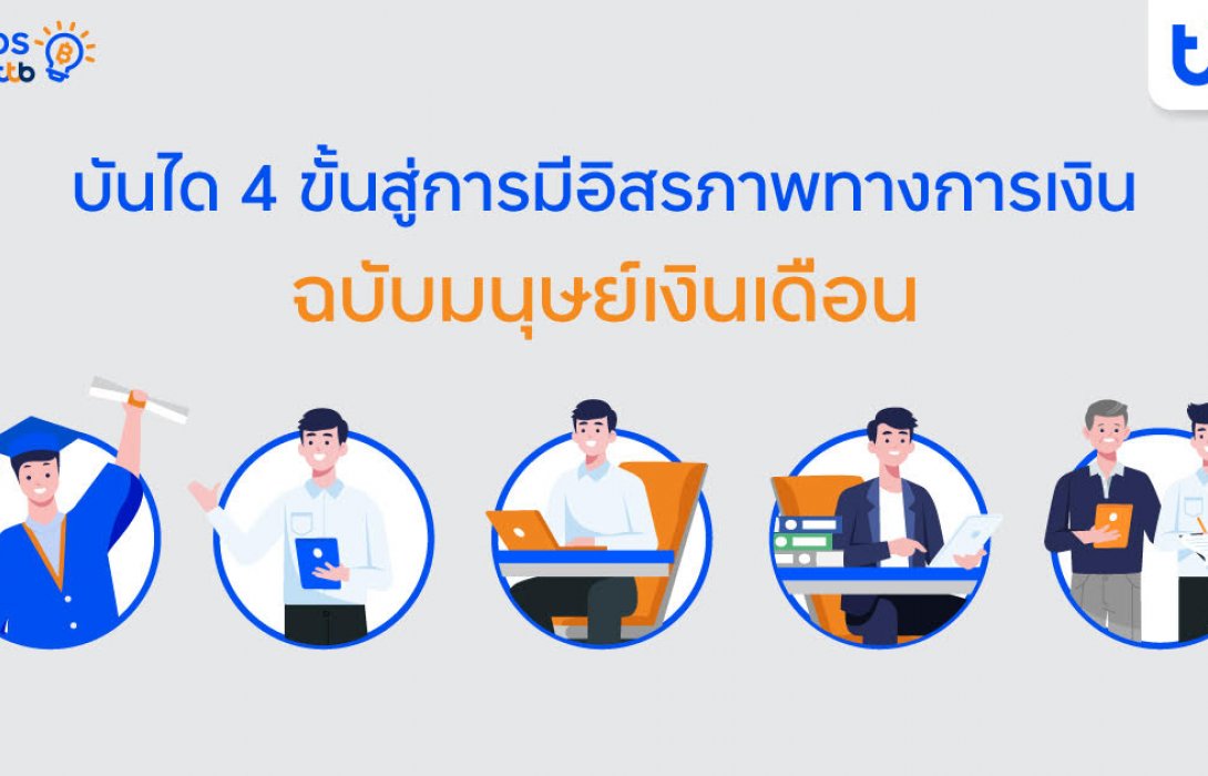 fintips by ttb เผยแนวคิด “บันได 4 ขั้นสู่การมีอิสรภาพทางการเงิน” ฉบับมนุษย์เงินเดือน