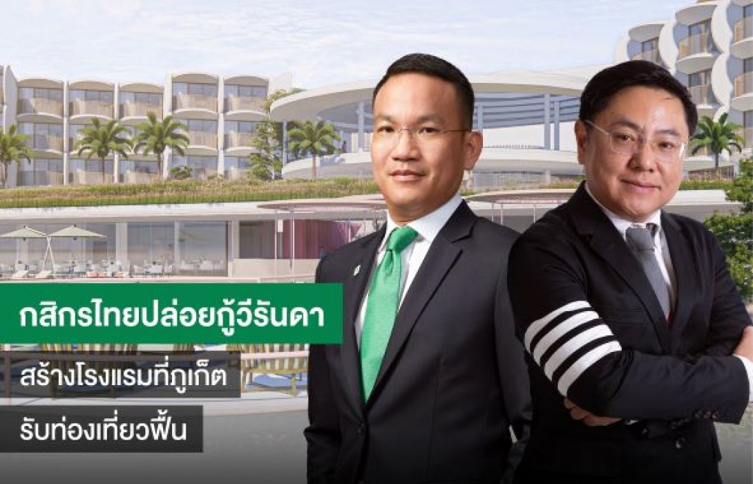 กสิกรไทย ปล่อยกู้ วีรันดา รีสอร์ท ผุดโรงแรม-เรสซิเดนซ์  ติดทะเลใกล้แหลมพันวา จ.ภูเก็ต 