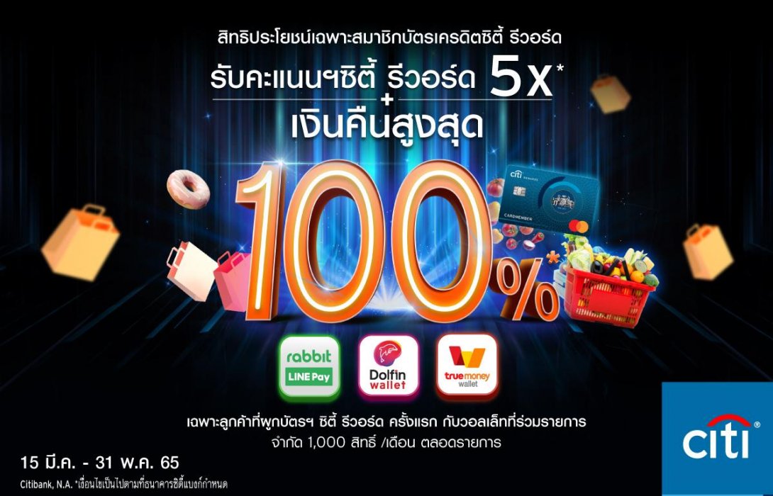 ซิตี้แบงก์ ชวนใช้จ่ายสะดวกสบาย แถมได้เงินคืน ผูกบัตรเครดิตซิตี้ รีวอร์ด บน e-Wallet 