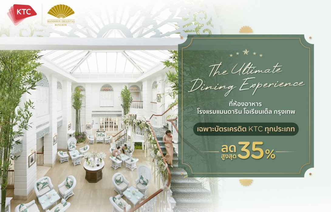 เคทีซีร่วมกับโรงแรมแมนดาริน โอเรียนเต็ล จัดโปรโมชันสุดเอ็กซ์คลูซีฟเฉพาะสมาชิกบัตรเคทีซี