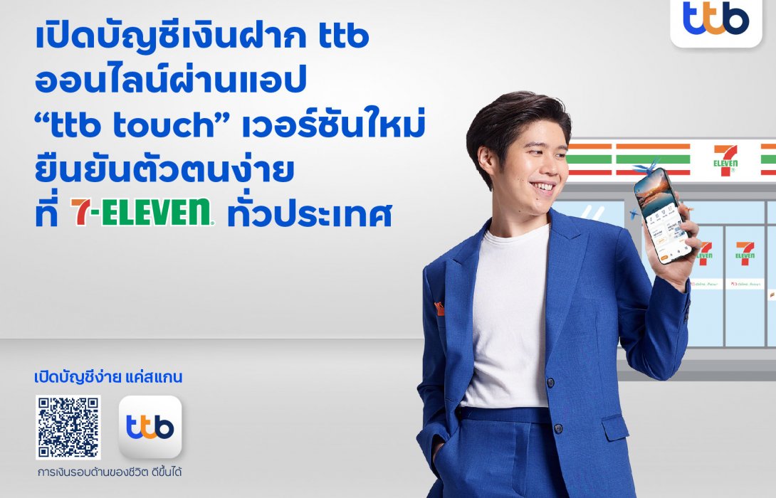 ทีเอ็มบีธนชาต เพิ่มบริการเปิดบัญชีเงินฝากออนไลน์ผ่านแอป“ttb touch” เวอร์ชันใหม่ ยืนยันตัวตนง่ายที่ 7-Eleven 