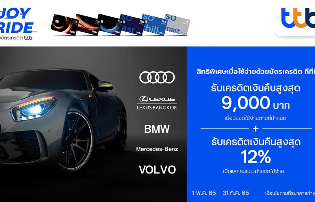 บัตรเครดิต ทีทีบี เสิร์ฟความคุ้มค่าระดับพรีเมียมให้ลูกค้าที่จองรถ 