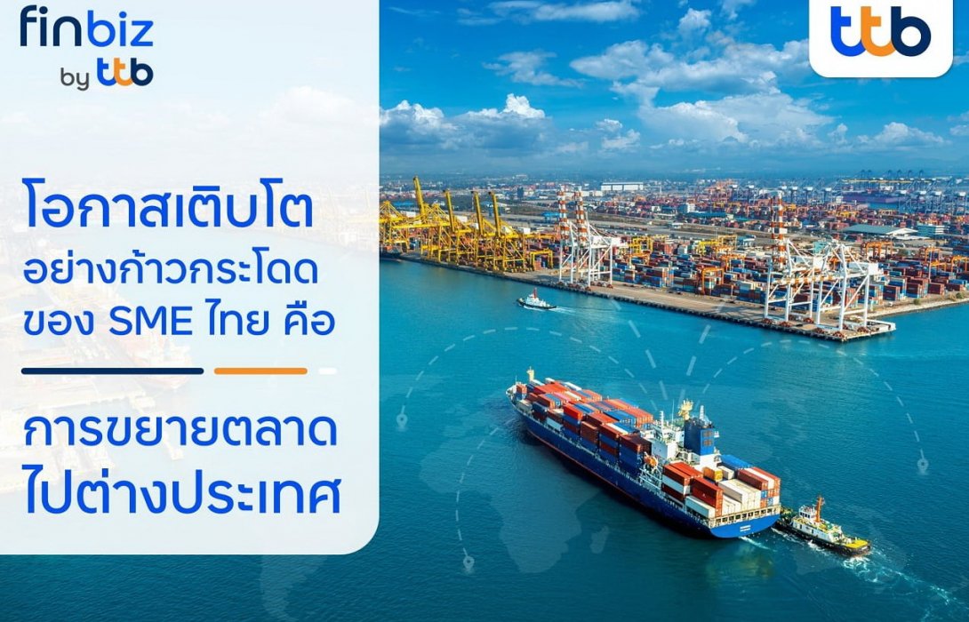 finbiz by ttb แนะเคล็ดลับ SME ไทยขยายตลาดไปต่างประเทศ สร้างโอกาสเติบโตอย่างก้าวกระโดด