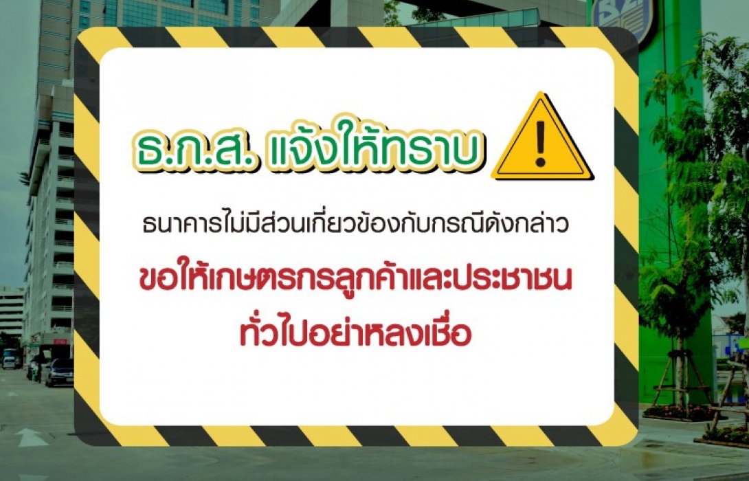 ธ.ก.ส.เตือนอย่าหลงเชื่อเพจอ้างพากู้โครงการสานฝันสร้างอาชีพ