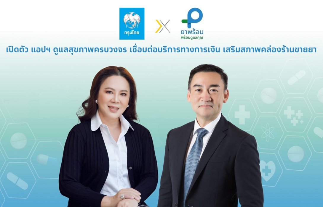 กรุงไทยผนึกยาพร้อม เปิดตัว แอปฯ ดูแลสุขภาพครบวงจร เชื่อมต่อบริการทางการเงิน เสริมสภาพคล่องร้านขายยา