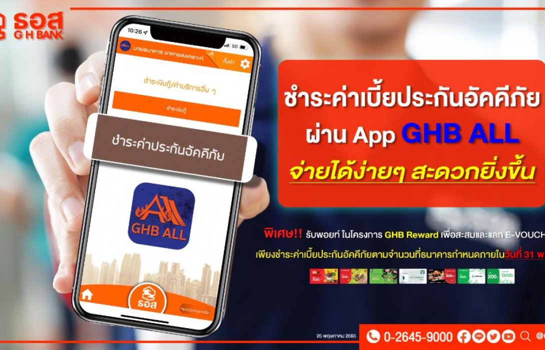 ลูกค้า ธอส. ชำระค่าเบี้ยประกันอัคคีภัยง่าย ๆ ด้วย Application : GHB ALL  รับความคุ้มครองต่อเนื่อง 