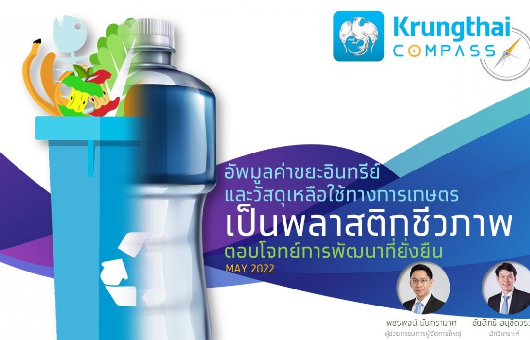 “ศูนย์วิจัยกรุงไทย” แนะแปลงขยะอินทรีย์วัสดุเหลือใช้การเกษตรเป็น ‘พลาสติกชีวภาพ’ รับเทรนด์ ESG