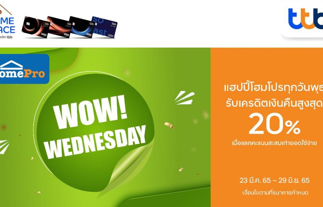 บัตรเครดิต ทีทีบี ชวนช้อปแคมเปญ WOW! Wednesdayที่โฮมโปรรับเครดิตเงินคืนสูงสุด 20%
