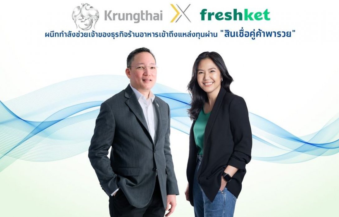 กรุงไทยผนึก freshket ช่วย SME ร้านอาหาร ให้เข้าถึงแหล่งทุนผ่าน“สินเชื่อคู่ค้าพารวย” 