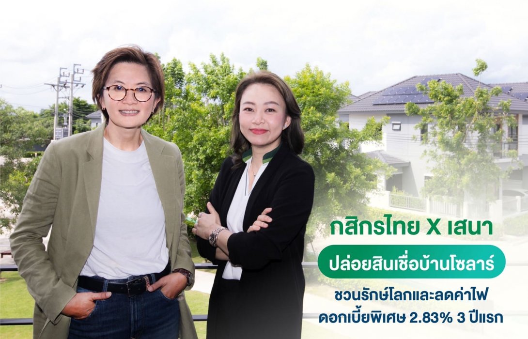 กสิกรไทย ผนึก เสนาฯ ผุดแคมเปญสินเชื่อบ้านสีเขียว ดอกเบี้ยพิเศษ 14 โครงการ ชวนคนไทย GO GREEN  