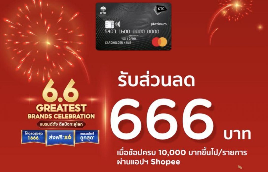 เคทีซีร่วมฉลอง Shopee 6.6 Greatest Brand Celebration  ด้วยส่วนลดสูงสุด 666 บาท 