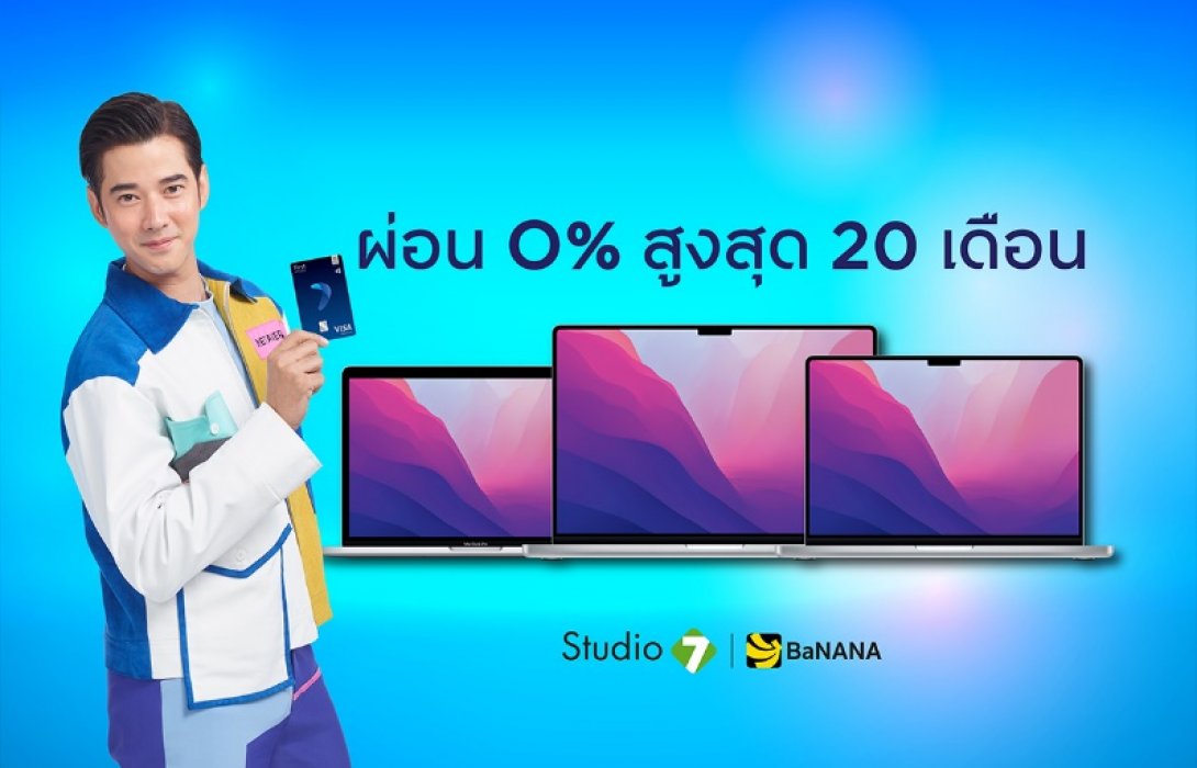 ผ่อน ‘MacBook’ 0% นานสูงสุด 20 เดือน กับกรุงศรีเฟิร์สช้อยส์