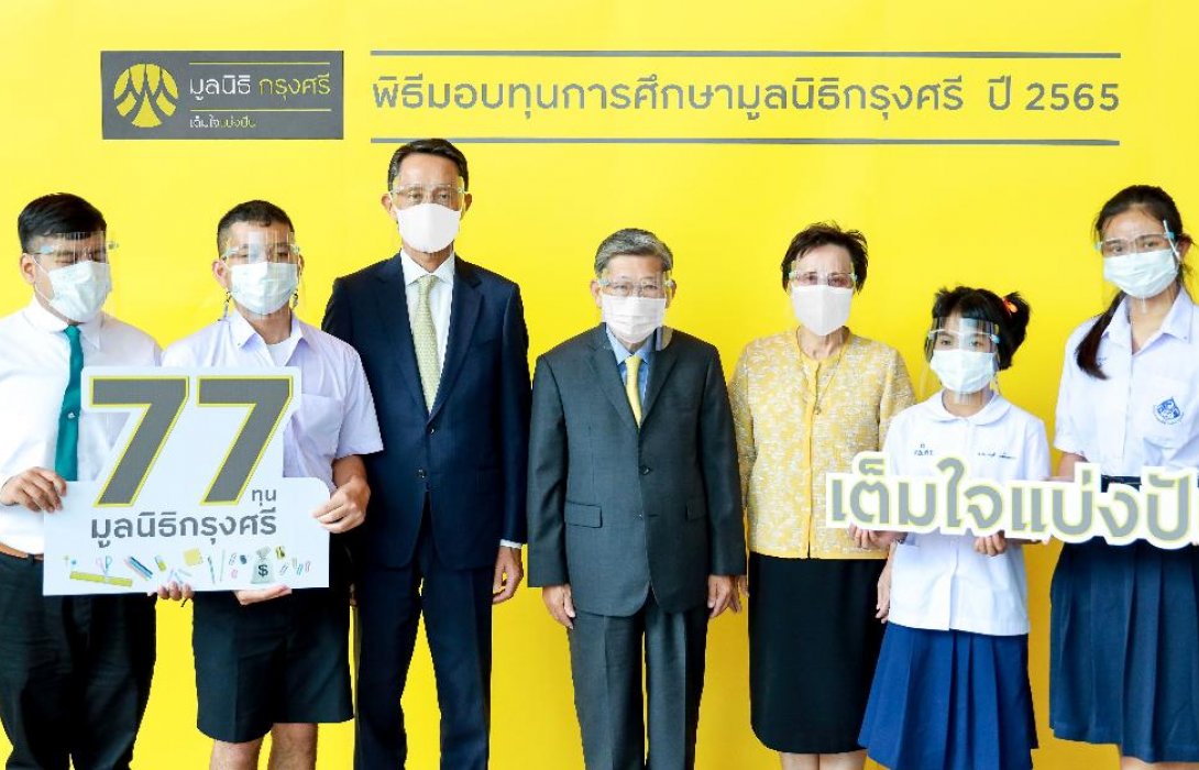 มูลนิธิกรุงศรีมอบ 77 ทุนการศึกษาแก่เยาวชนจากสถานสงเคราะห์และมูลนิธิ 7 แห่ง
