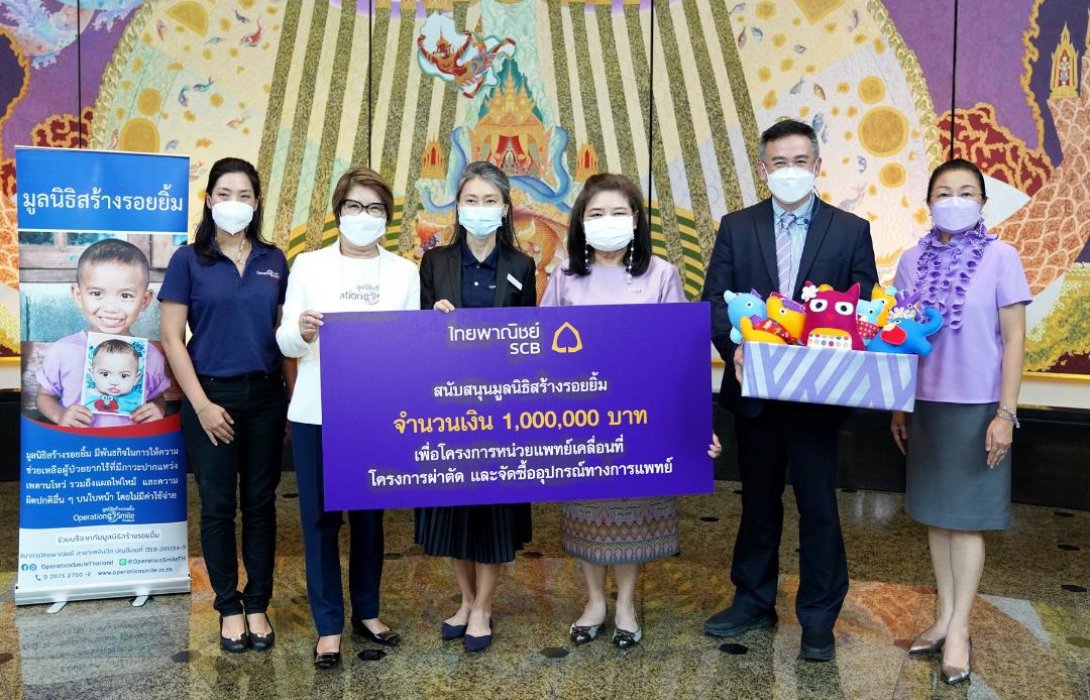  ธนาคารไทยพาณิชย์สนับสนุนมูลนิธิสร้างรอยยิ้มส่งเสริมสุขภาวะที่ดีแก่ผู้ป่วยเด็กปากแหว่งเพดานโหว่