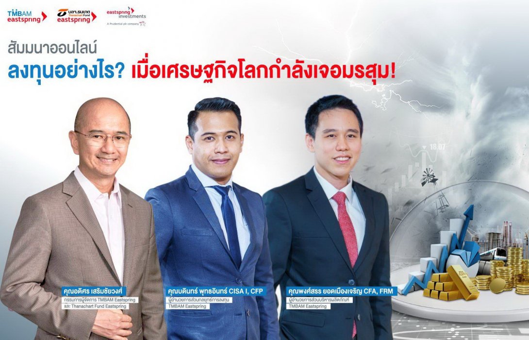 Eastspting แนะนำปรับกลยุทธ์การลงทุน เชื่อสินทรัพย์กลุ่ม Defensive เหมาะเก็บเข้าพอร์ตช่วงเศรษฐกิจตึงตัว