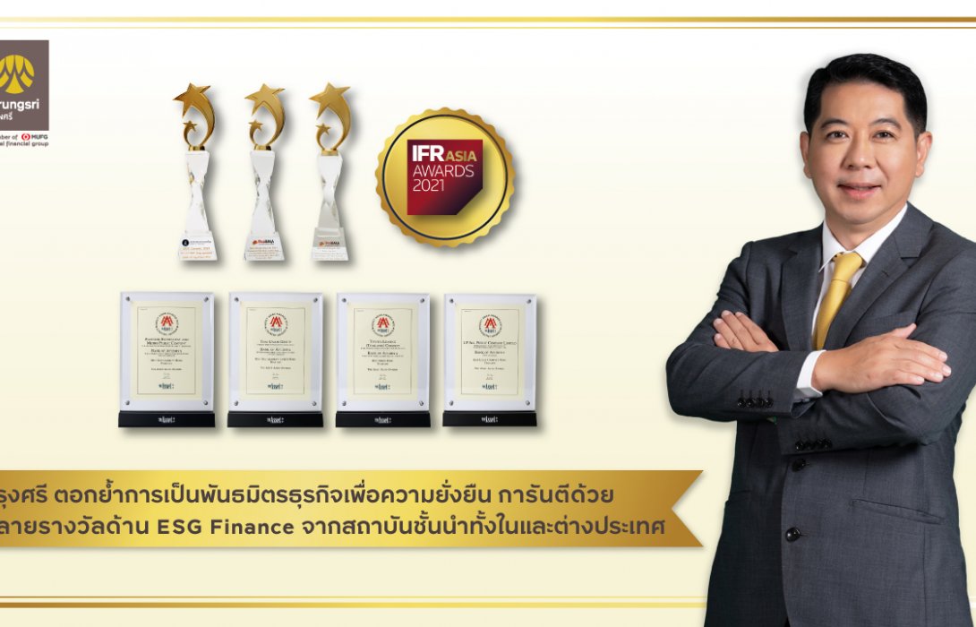 กรุงศรี ตอกย้ำการเป็นพันธมิตรธุรกิจเพื่อความยั่งยืน การันตีด้วยหลายรางวัลด้าน ESG Finance 