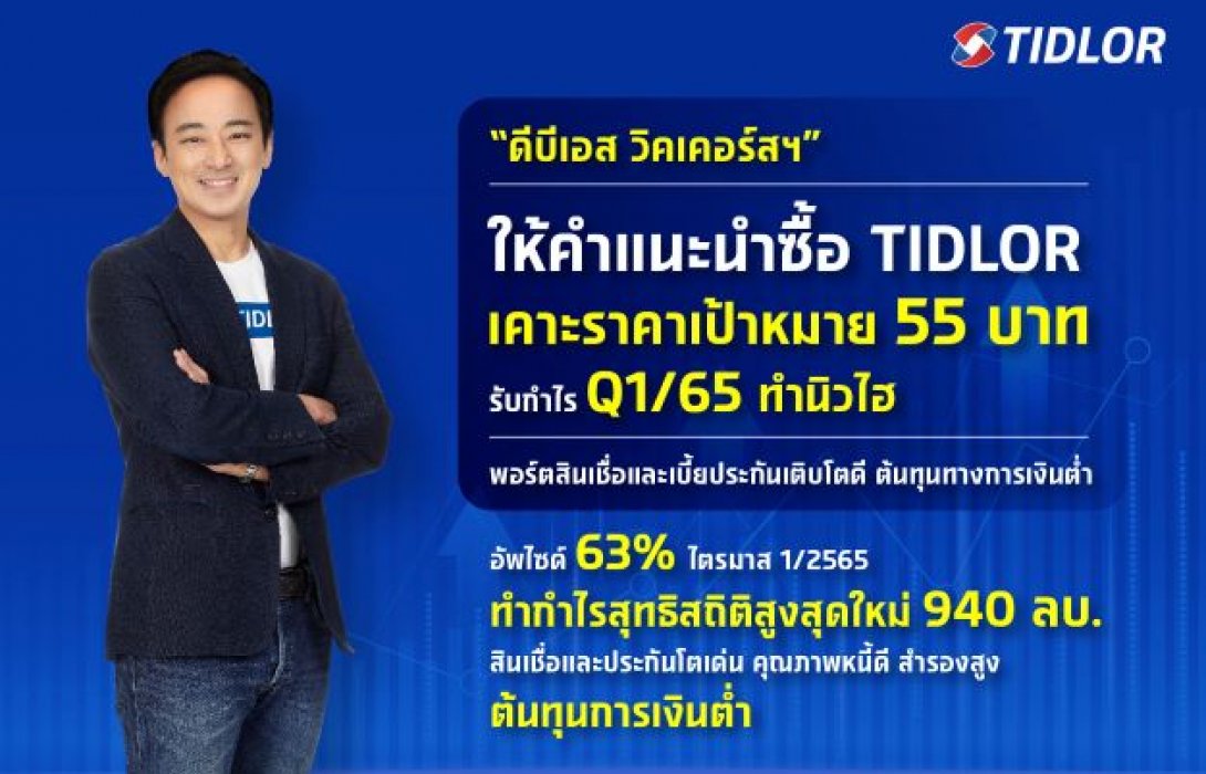 “เงินติดล้อ”ตอกย้ำศักยภาพทางธุรกิจ “ดีบีเอส วิคเคอร์สฯ” ให้คำแนะนำซื้อ เคาะราคาเป้าหมาย 55 บาท   