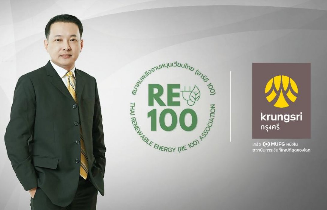 กรุงศรีเข้าร่วม RE100 Thailand Club มุ่งมั่นสู่เป้าหมาย Net Zero ในปี 2573