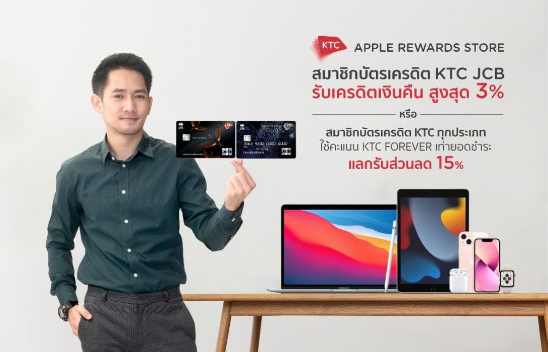  เคทีซี ชวนสมาชิกสาวก Apple ช้อปสินค้า พร้อมรับสิทธิพิเศษ 3 ต่อ ที่ KTC APPLE REWARDS STORE