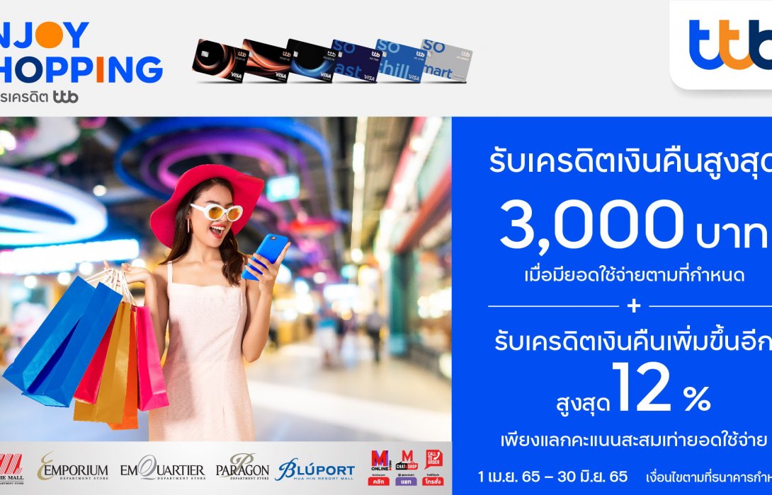 บัตรเครดิต ทีทีบี มอบเครดิตเงินคืนสูงสุด 3,000 บาทเมื่อช้อปที่ห้างสรรพสินค้าในเครือเดอะมอลล์ กรุ๊ป