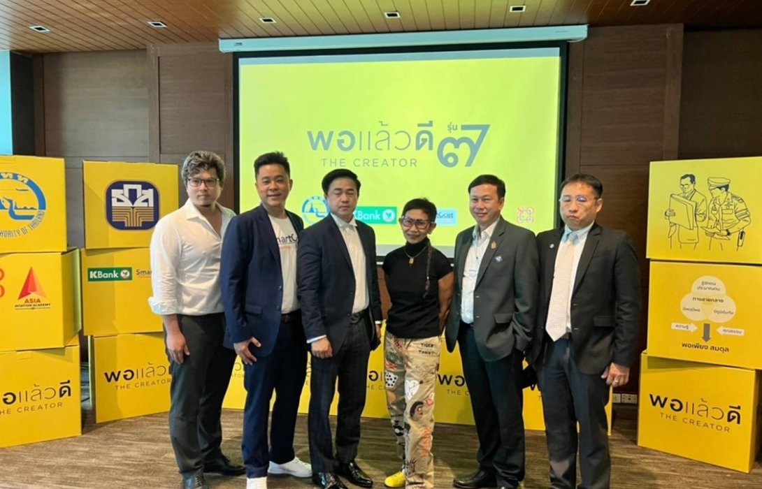 ธ.ก.ส.ร่วมงานแถลงข่าวโครงการพอแล้วดี The Creator รุ่นที่ 7 ประจำปี 2565