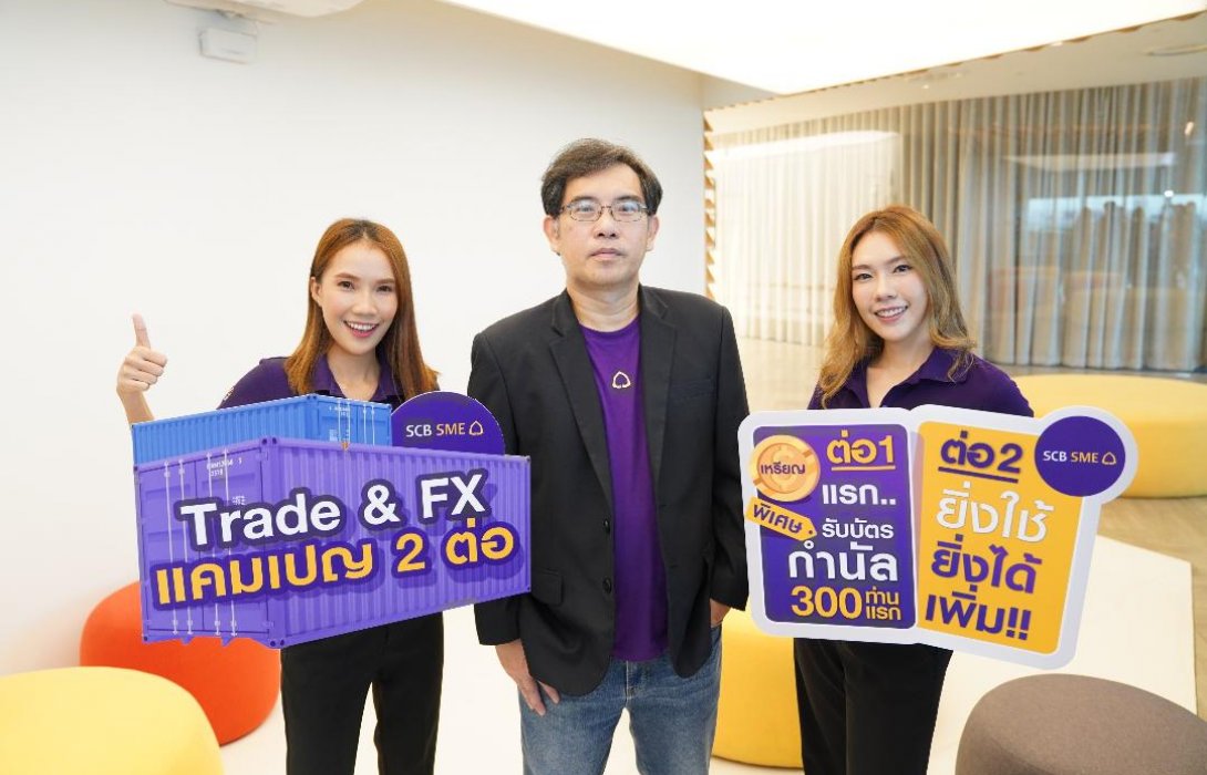 ไทยพาณิชย์ ส่งแคมเปญ TRADE & FX ส่งเสริมลูกค้านำเข้าส่งออก