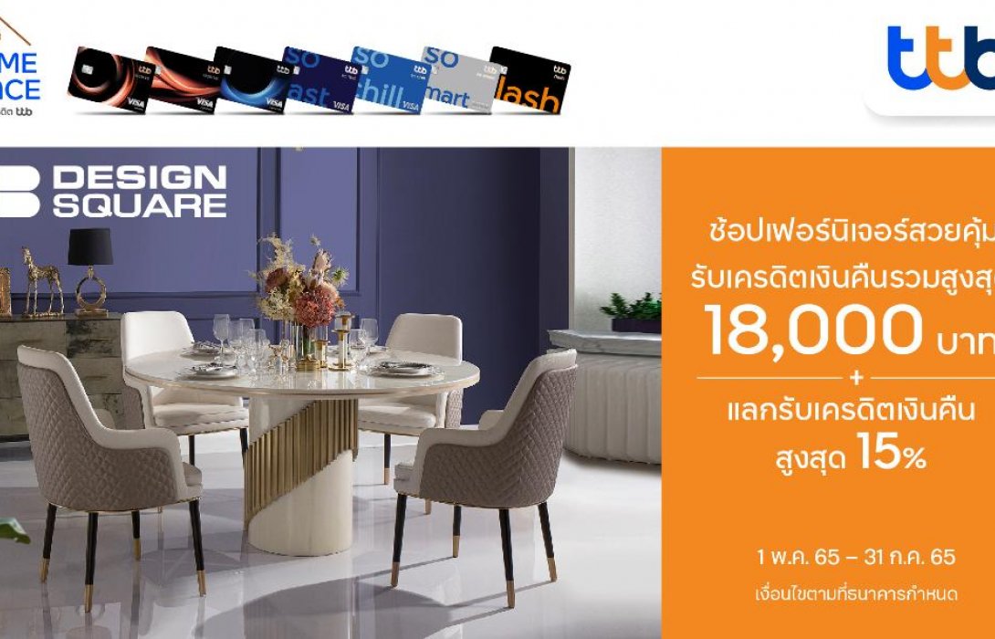 บัตรเครดิต ทีทีบี มอบเครดิตเงินคืนรวมสูงสุด 18,000 บาทช้อปที่ SB Design Square