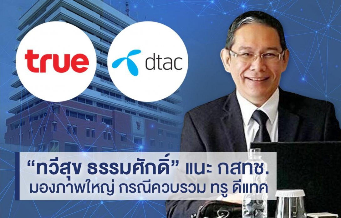 “ทวีสุข ธรรมศักดิ์” นักวิชาการอิสระด้านเศรษฐศาสตร์ระหว่างประเทศ แนะ กสทช. ตีโจทย์เศรษฐศาสตร์ภาพใหญ่ กรณีควบรวม ทรู ดีแทค 