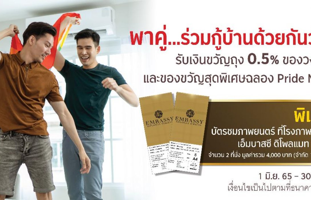 กรุงศรีฉลองเดือน Pride Month กับโปรโมชั่นสินเชื่อบ้าน“พาคู่...ร่วมกู้บ้านด้วยกัน พร้อมรับของขวัญสุดพิเศษฉลอง Pride Month”