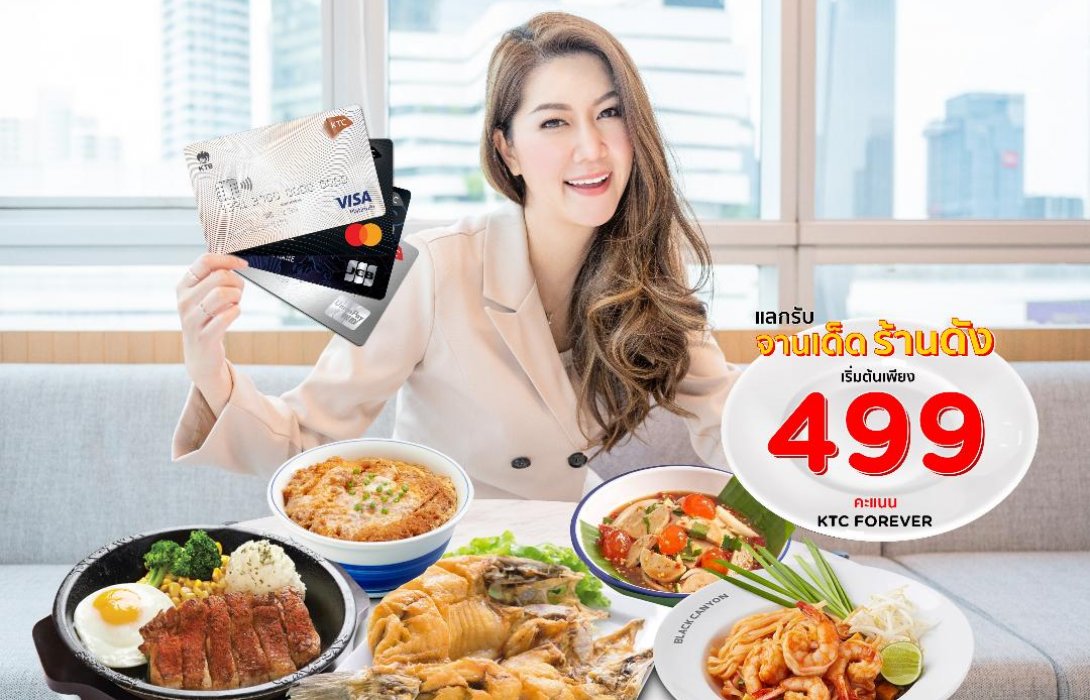 เคทีซีให้สมาชิกแลกรับจานเด็ดร้านดังกับแคมเปญ KTC Signature Dish