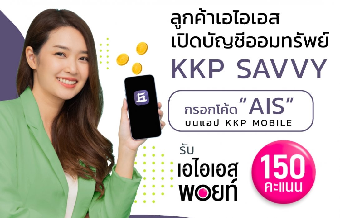 ‘ธ.เกียรตินาคินภัทร’จับมือ‘เอไอเอส’มอบความพิเศษให้กับลูกค้าเอไอเอส  เมื่อเปิดบัญชี KKP SAVVY 