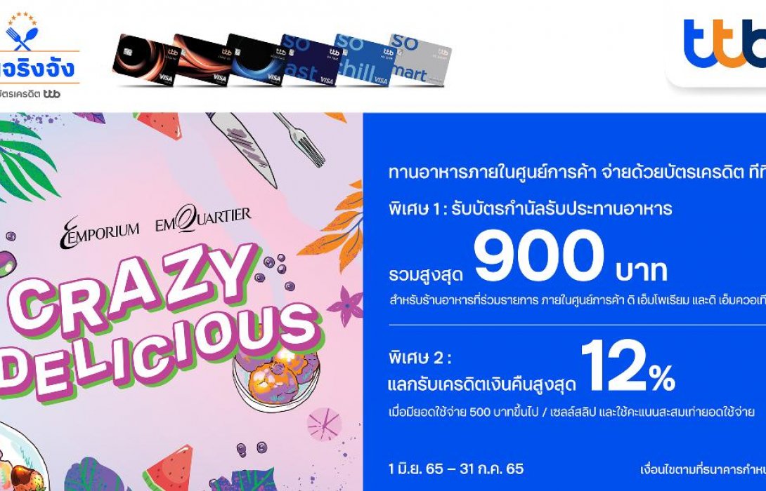 บัตรเครดิต ทีทีบี จับมือ ศูนย์การค้า ดิ เอ็มโพเรียม และดิ เอ็มควอเทียร์  มอบสิทธิพิเศษสุดคุ้ม 
