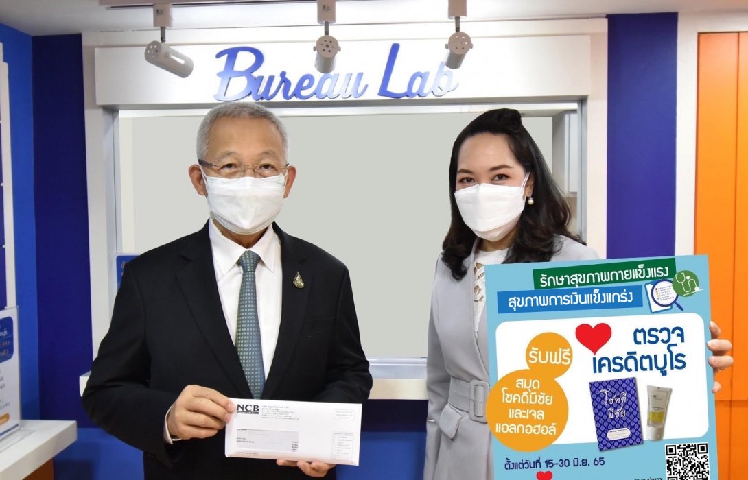 เครดิตบูโรย้ำรักษาสุขภาพกาย สุขภาพการเงินต่อเนื่อง ตรวจเครดิตบูโร..รับฟรีสมุดโชคดีมีชัยและเจลแอลกอฮอล์